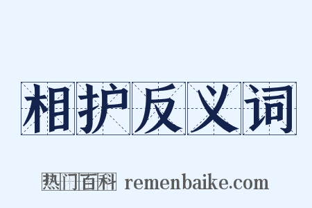 相护反义词是什么意思的图片